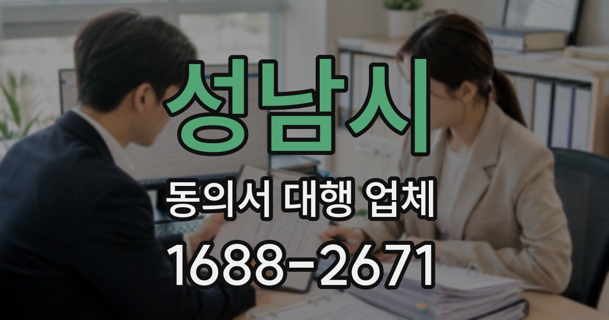 성남시 동의서 대행 업체