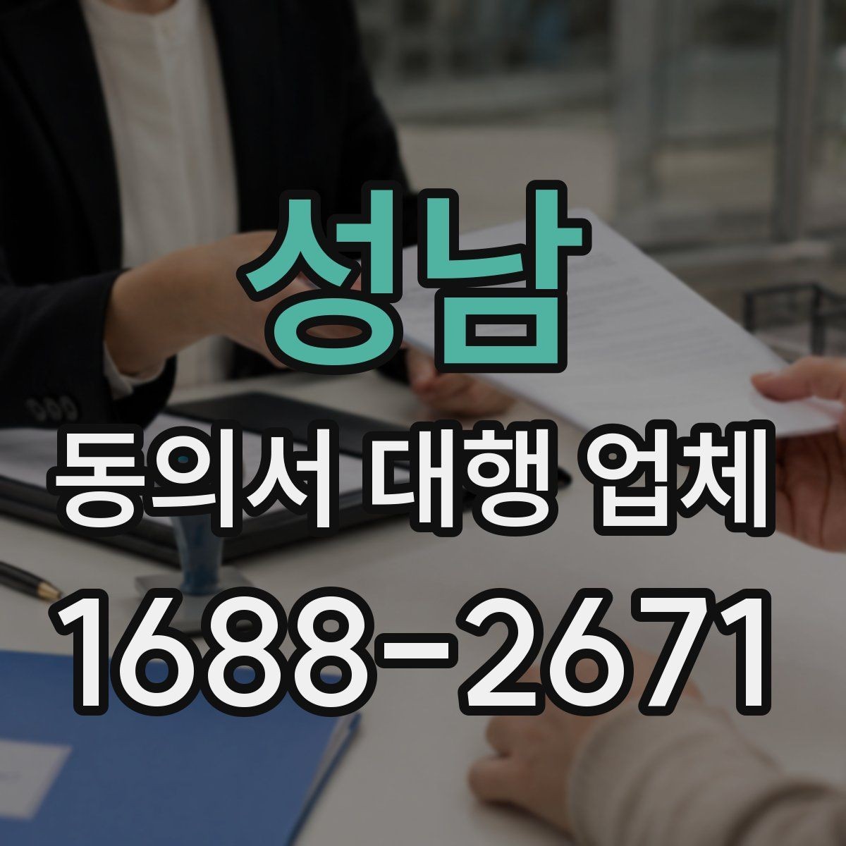 성남 동의서 대행 업체 대량 발급 의뢰 시 처리 기준