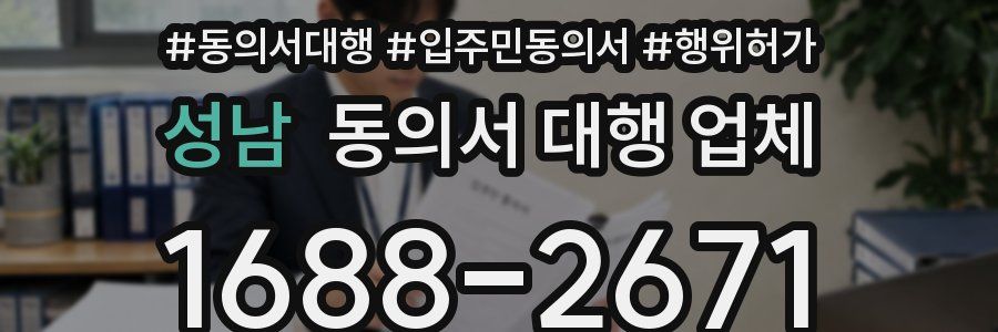 성남 동의서 대행 업체