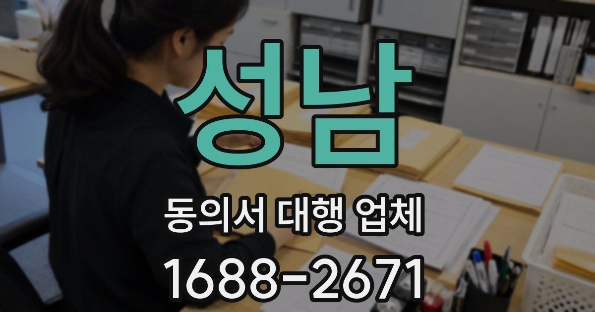 성남 동의서 대행 업체