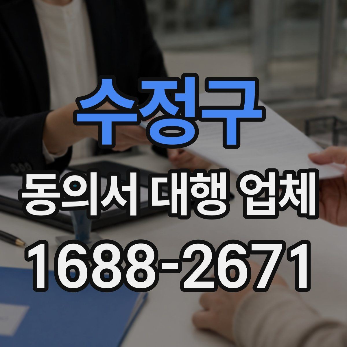 수정구 동의서 대행 업체 개인정보 활용 문구 구성 기준