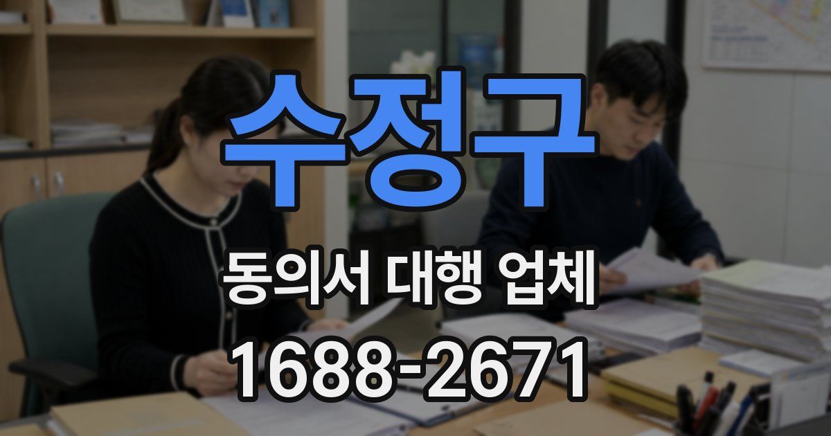 수정구 동의서 대행 업체