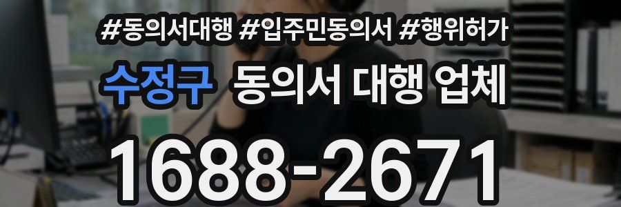 수정구 동의서 대행 업체