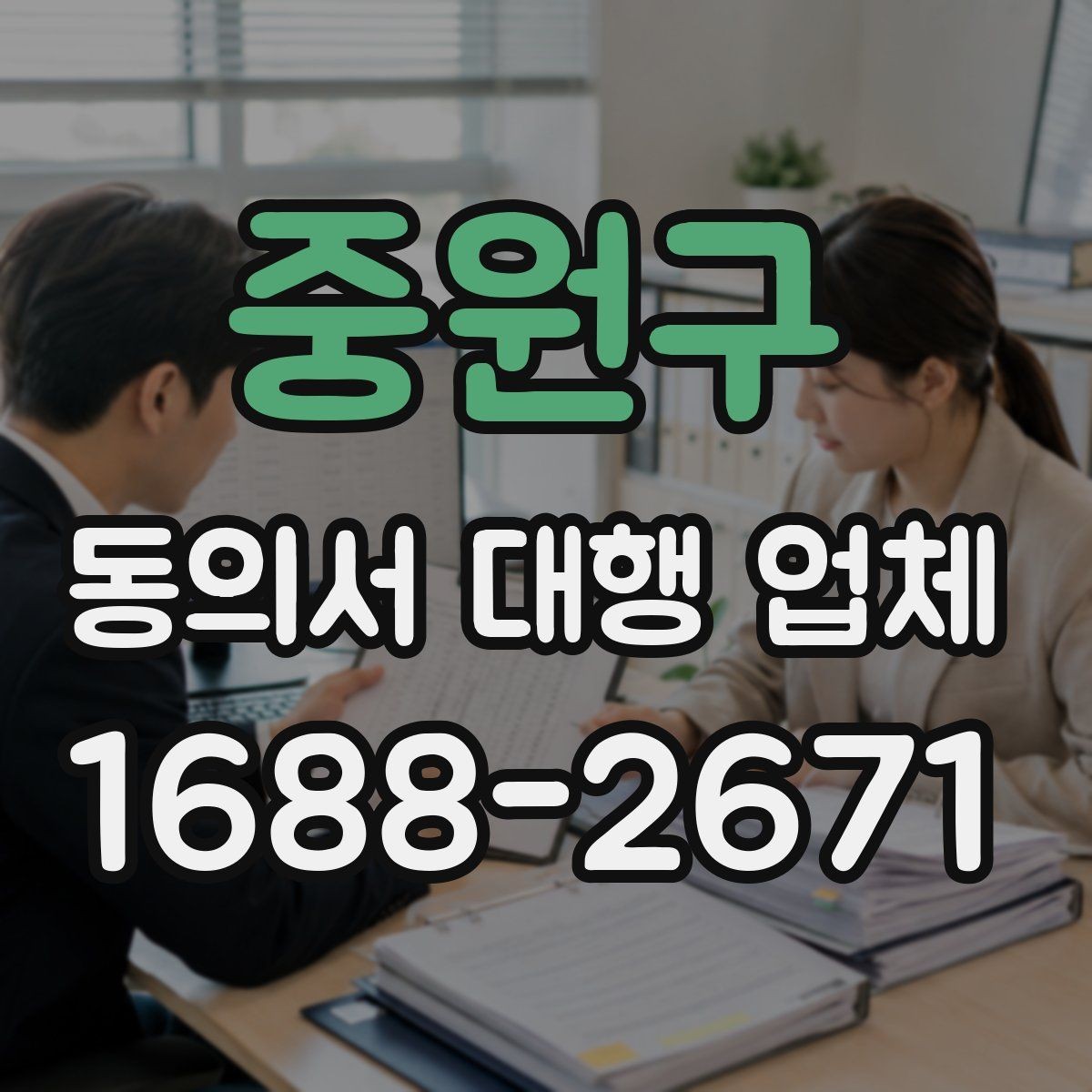중원구 동의서 대행 업체 연명 동의서 배열과 확인 절차