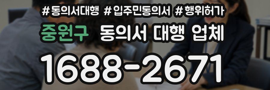 중원구 동의서 대행 업체