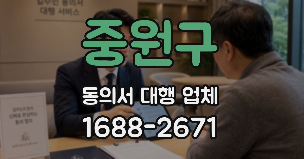 중원구 동의서 대행 업체