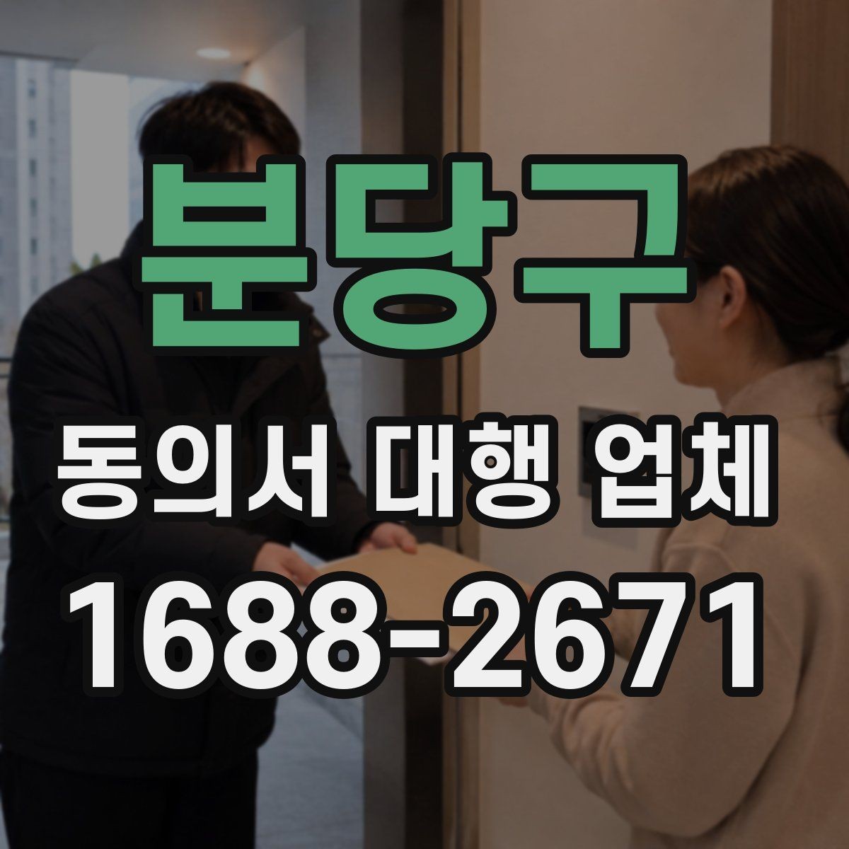 분당구 동의서 대행 업체 개인정보 수집 목적을 명확히 쓰는 방식