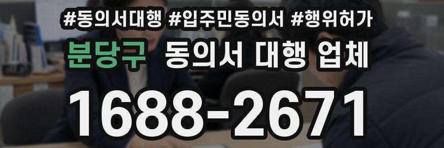 분당구 동의서 대행 업체