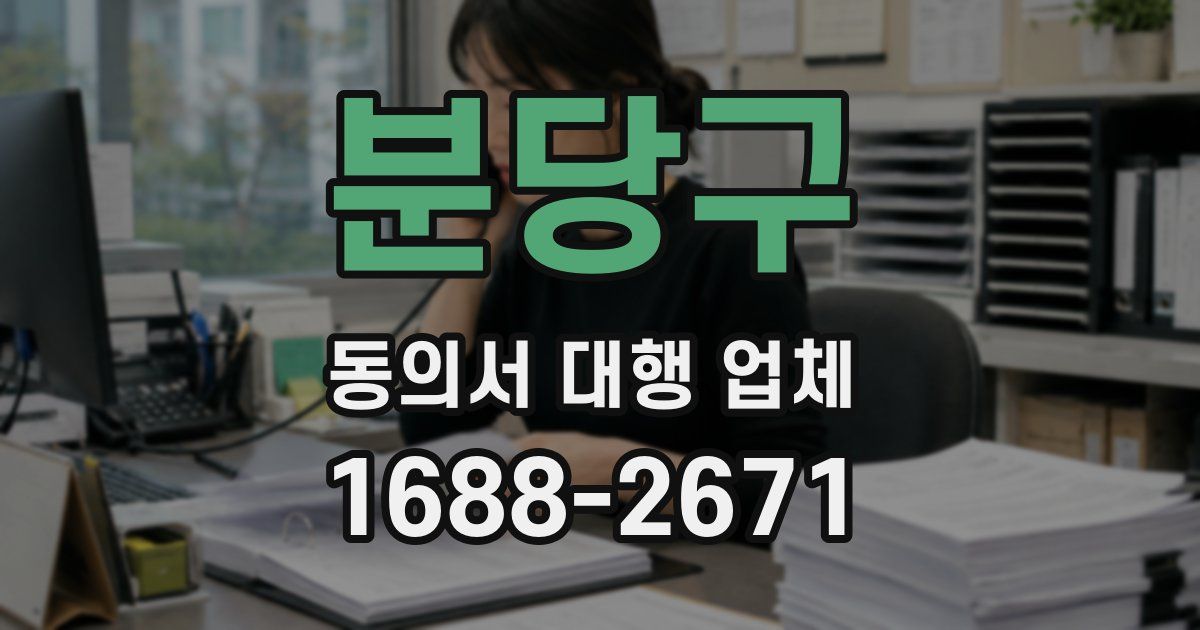 분당구 동의서 대행 업체