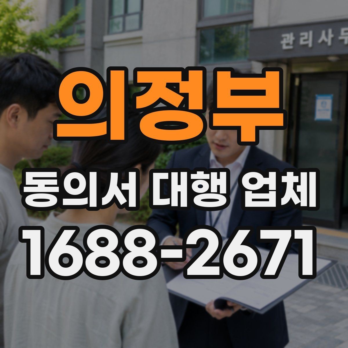 의정부 동의서 대행 업체 반려를 막기 위한 서명 확인 절차