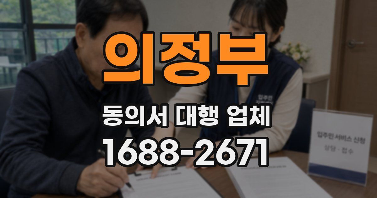 의정부 동의서 대행 업체