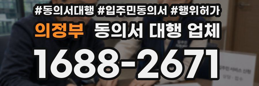의정부 동의서 대행 업체