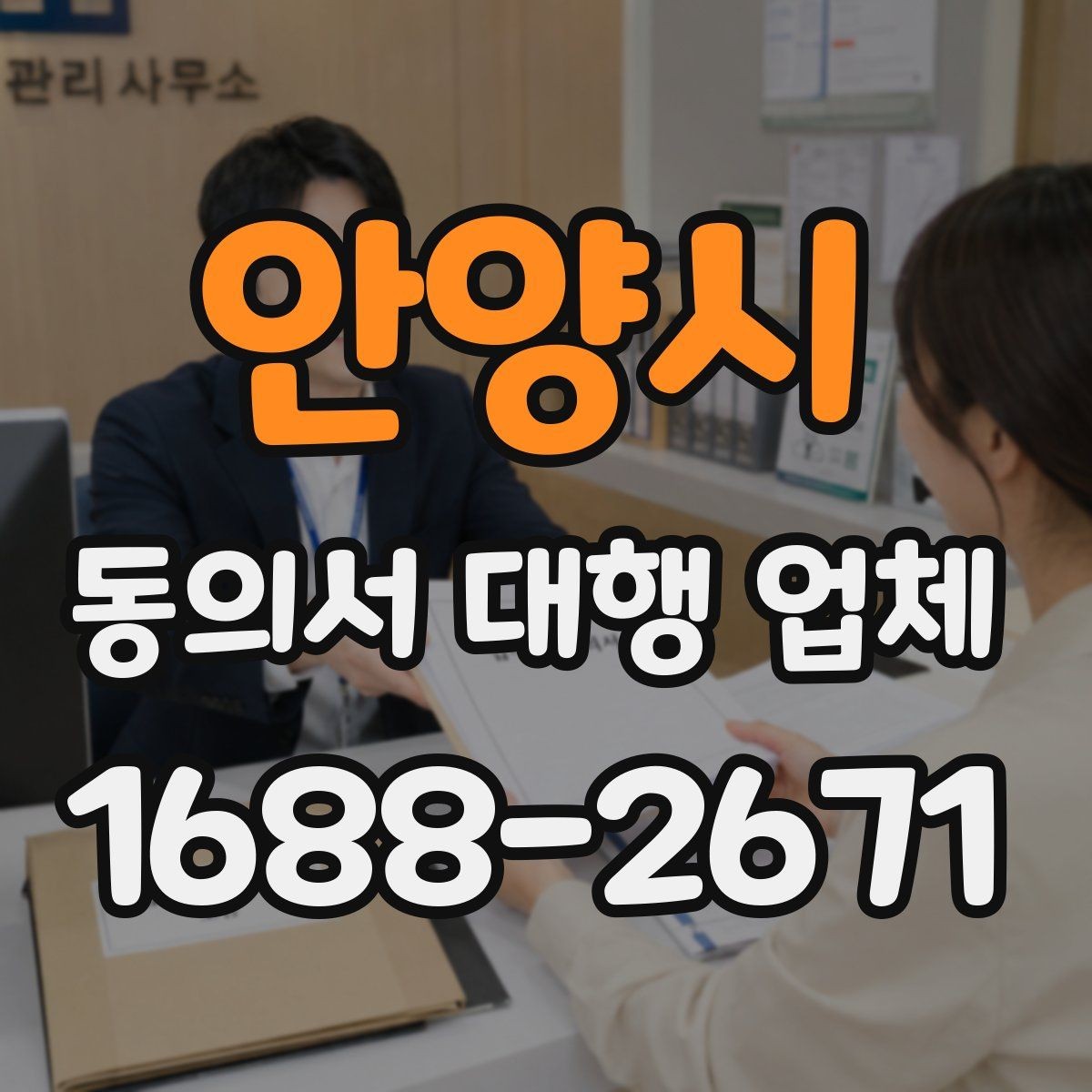 안양시 동의서 대행 업체 법적 효력을 고려한 문구 점검 항목