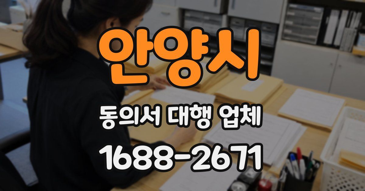 안양시 동의서 대행 업체