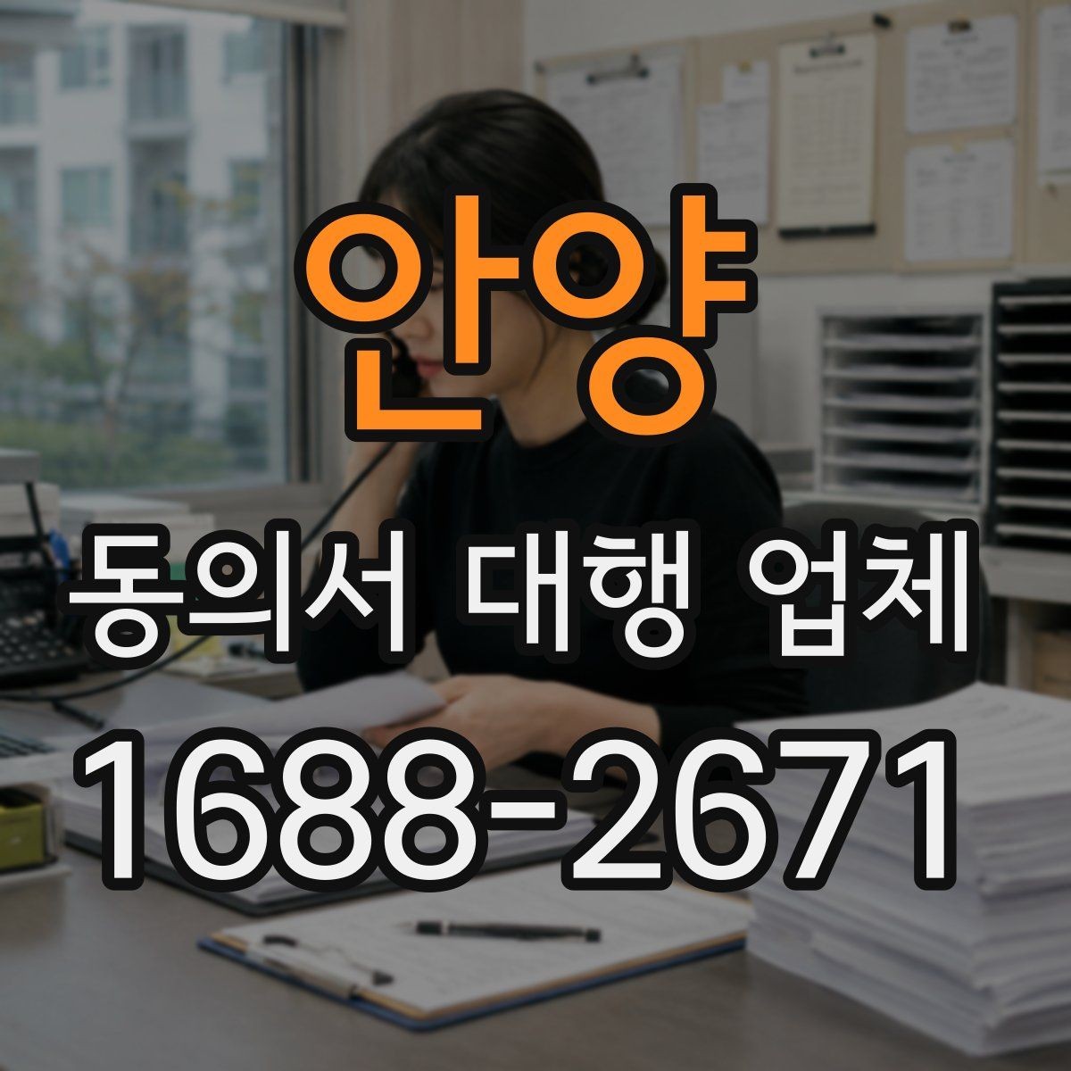 안양 동의서 대행 업체 재발급과 사본 관리가 필요한 상황