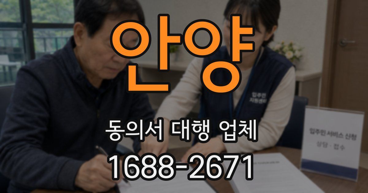 안양 동의서 대행 업체