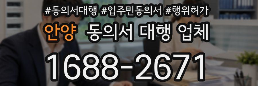 안양 동의서 대행 업체