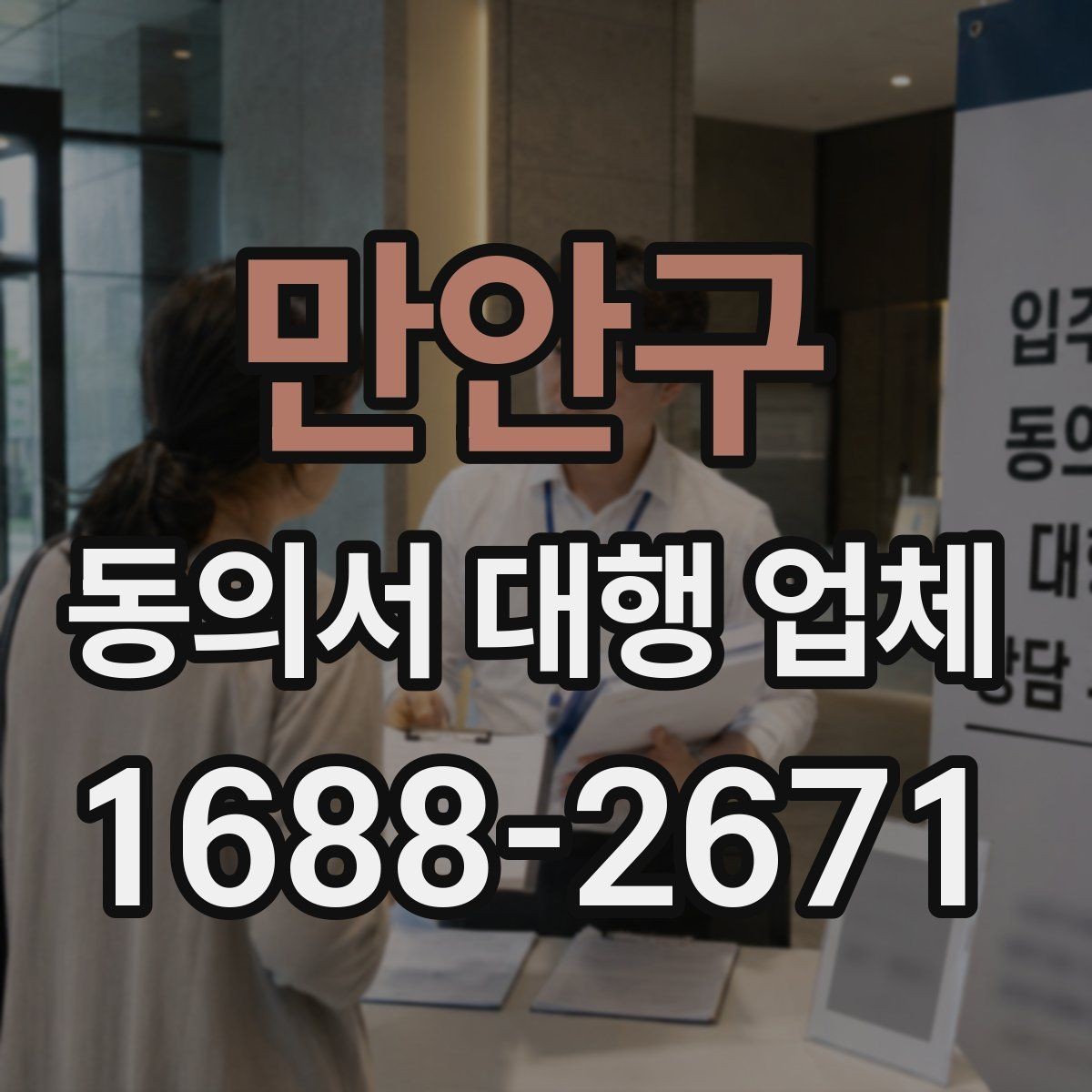 만안구 동의서 대행 업체 개인정보 활용 동의 설계 포인트