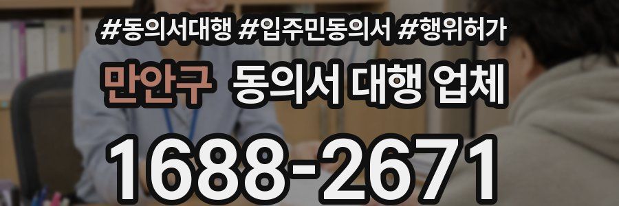 만안구 동의서 대행 업체