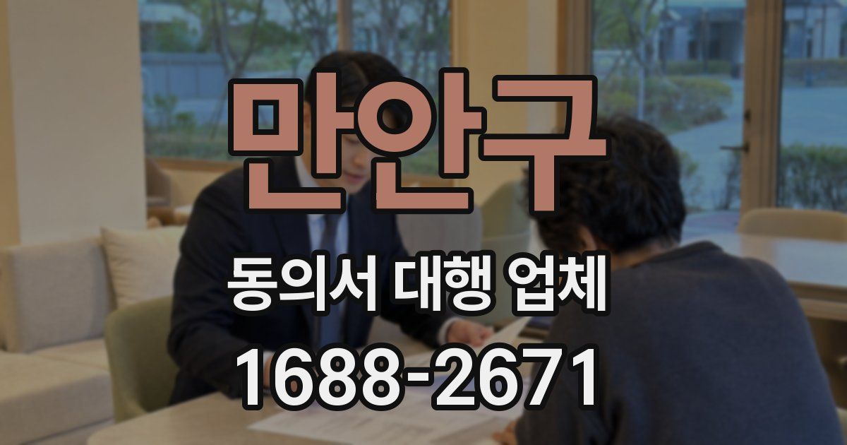 만안구 동의서 대행 업체
