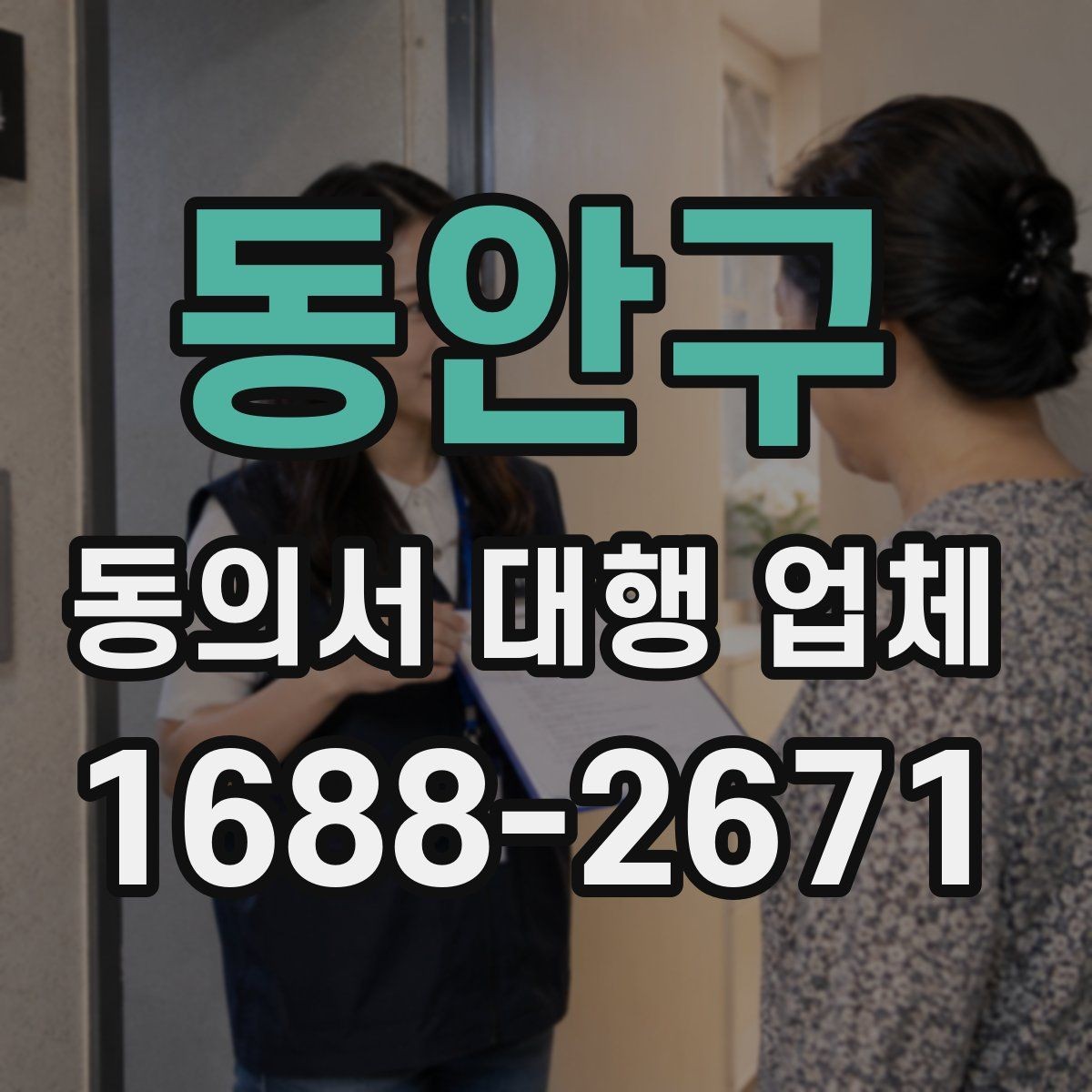 동안구 동의서 대행 업체 반려를 막는 서명 확인 절차