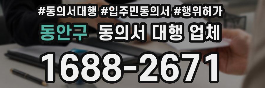 동안구 동의서 대행 업체