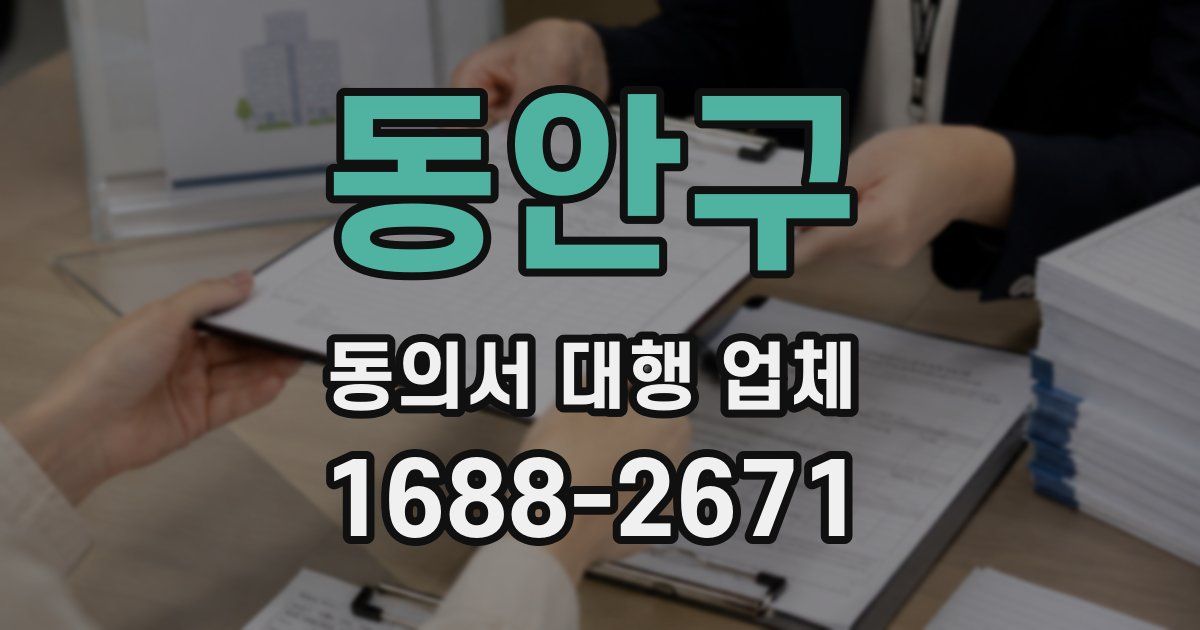 동안구 동의서 대행 업체