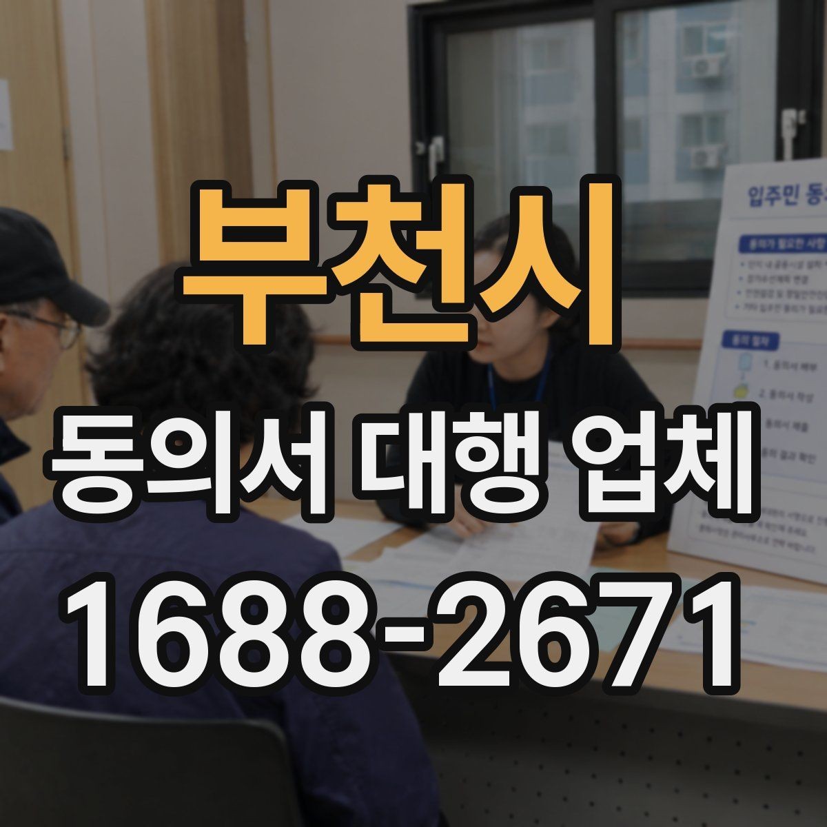 부천시 동의서 대행 업체 연명 방식 동의서 배열과 확인 포인트