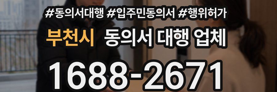 부천시 동의서 대행 업체