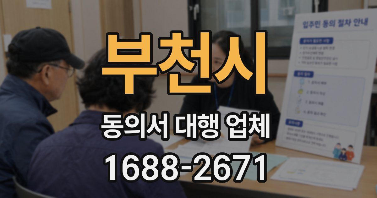 부천시 동의서 대행 업체