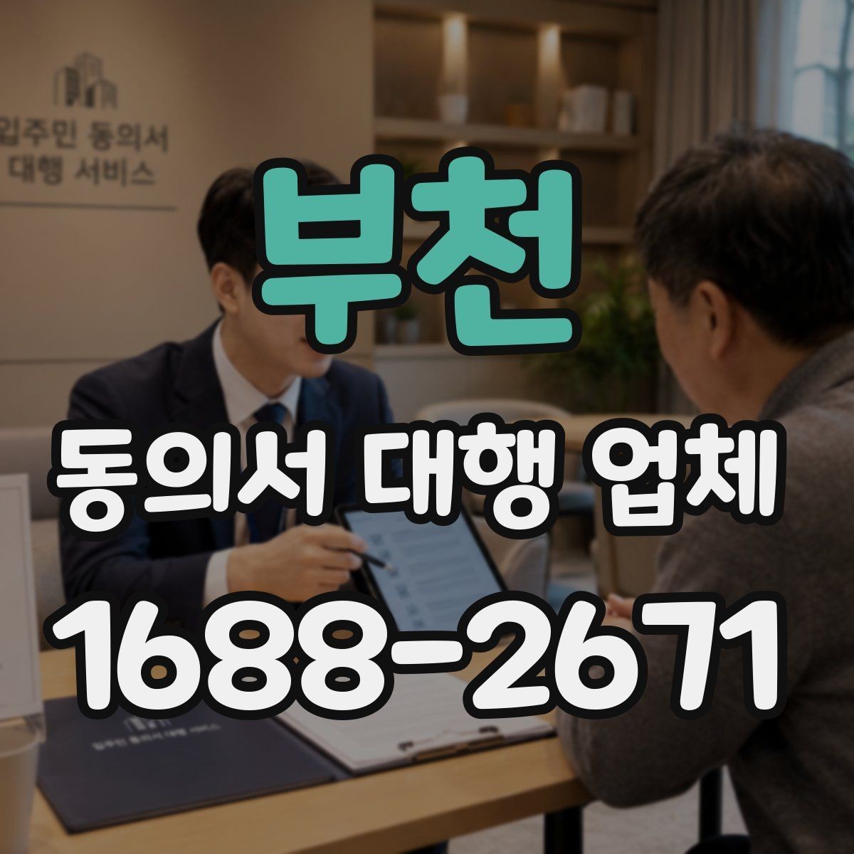 부천 동의서 대행 업체 위임 범위 설정 시 놓치기 쉬운 점