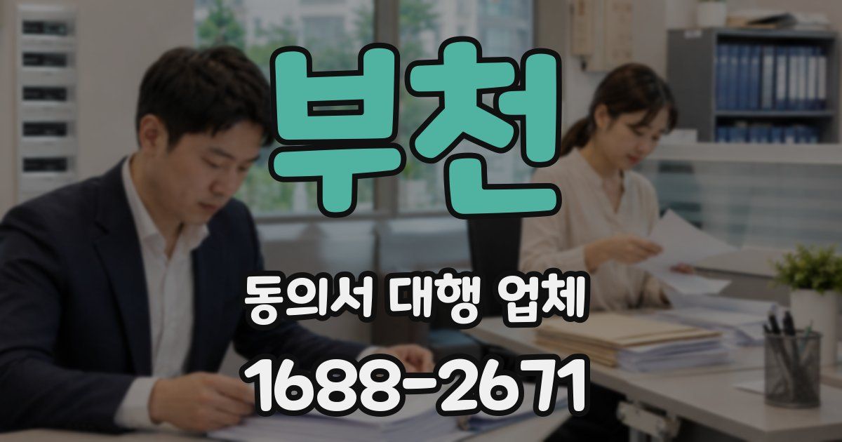 부천 동의서 대행 업체