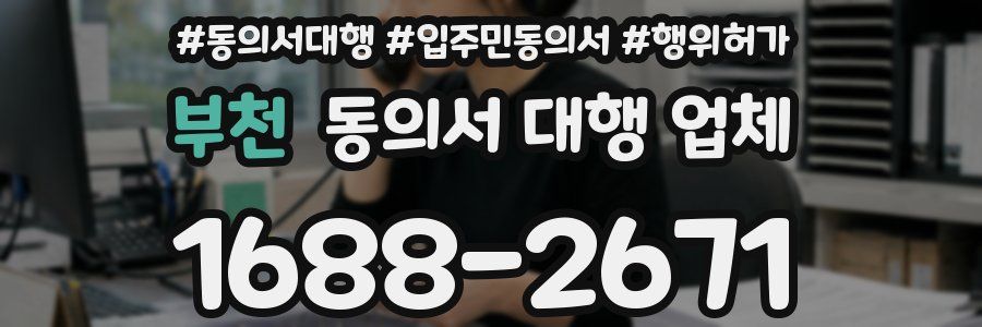 부천 동의서 대행 업체
