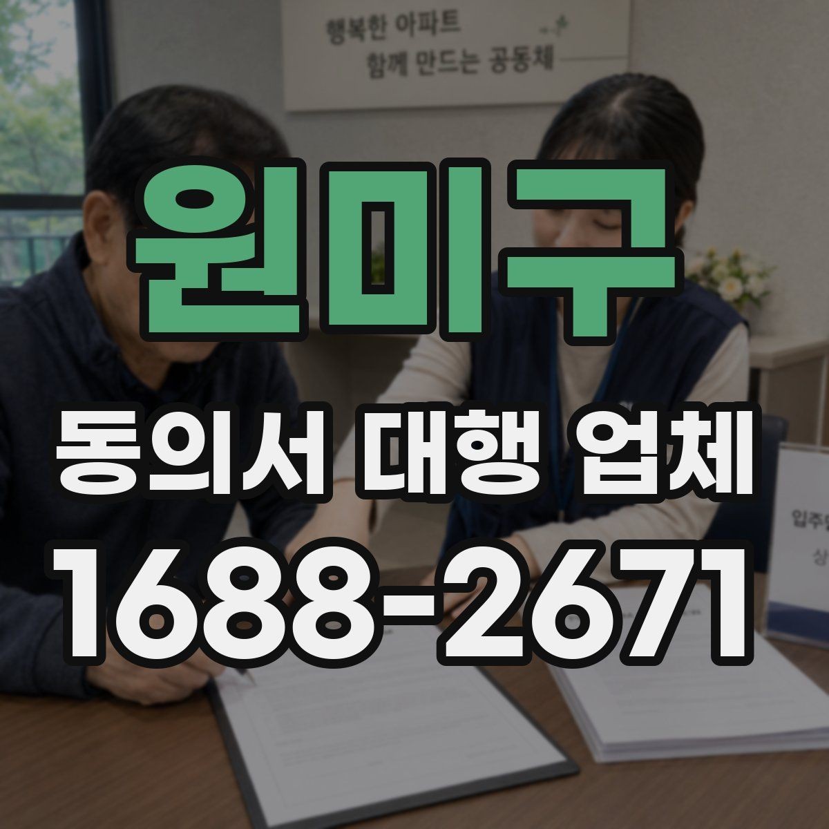 원미구 동의서 대행 업체 민감정보 항목 구성 시 확인할 점