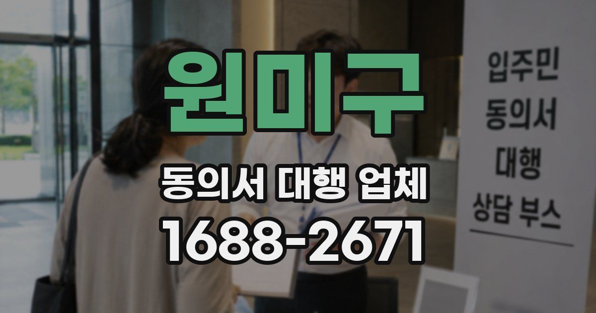 원미구 동의서 대행 업체