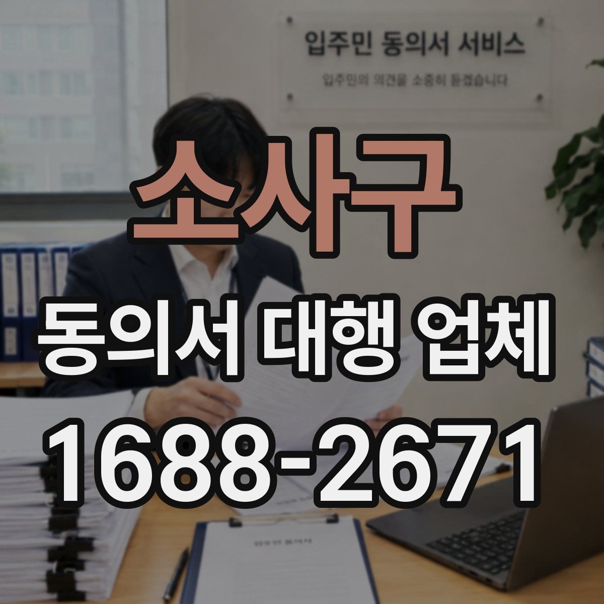 소사구 동의서 대행 업체 제출기관별 서식 차이를 맞추는 실무
