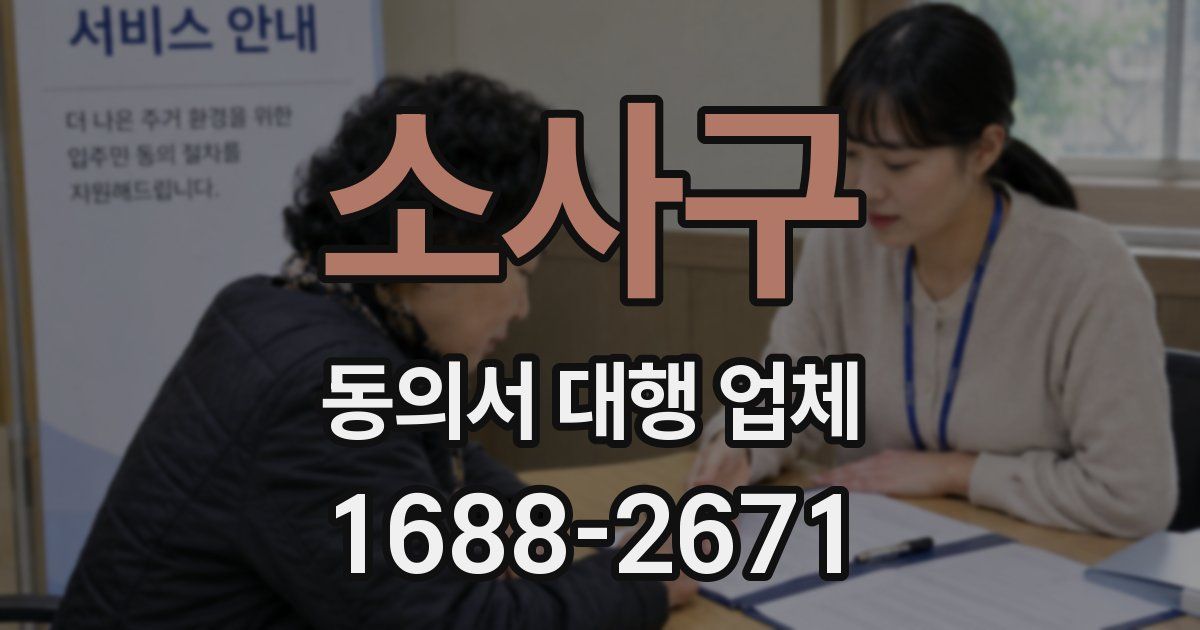 소사구 동의서 대행 업체