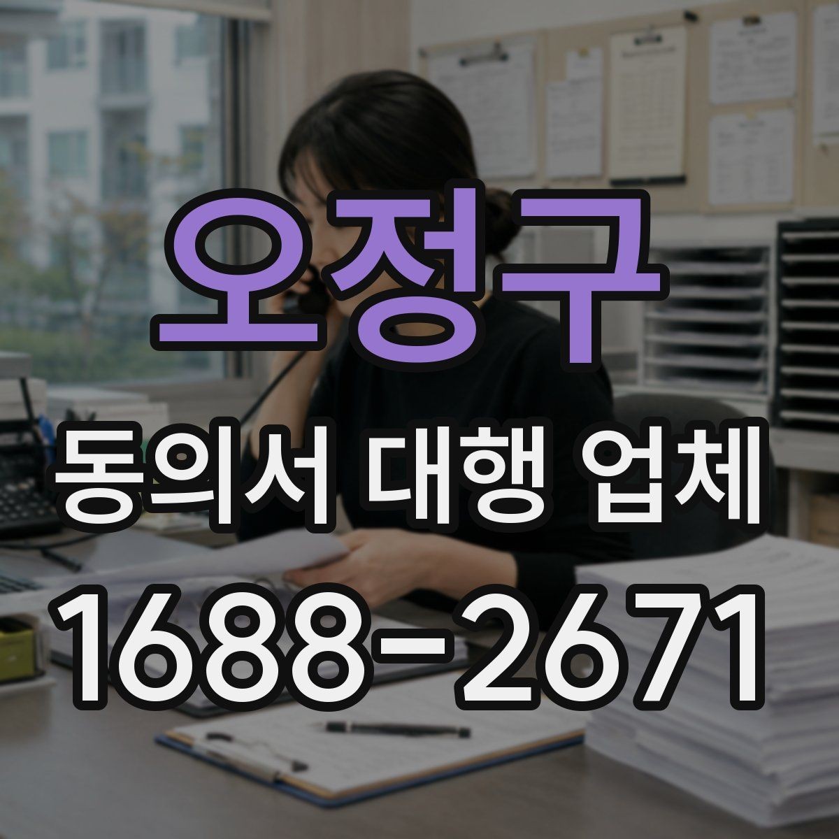 오정구 동의서 대행 업체 기업·병원·교육기관 활용 사례