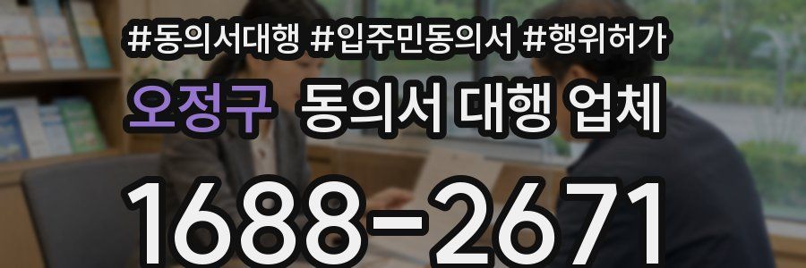 오정구 동의서 대행 업체