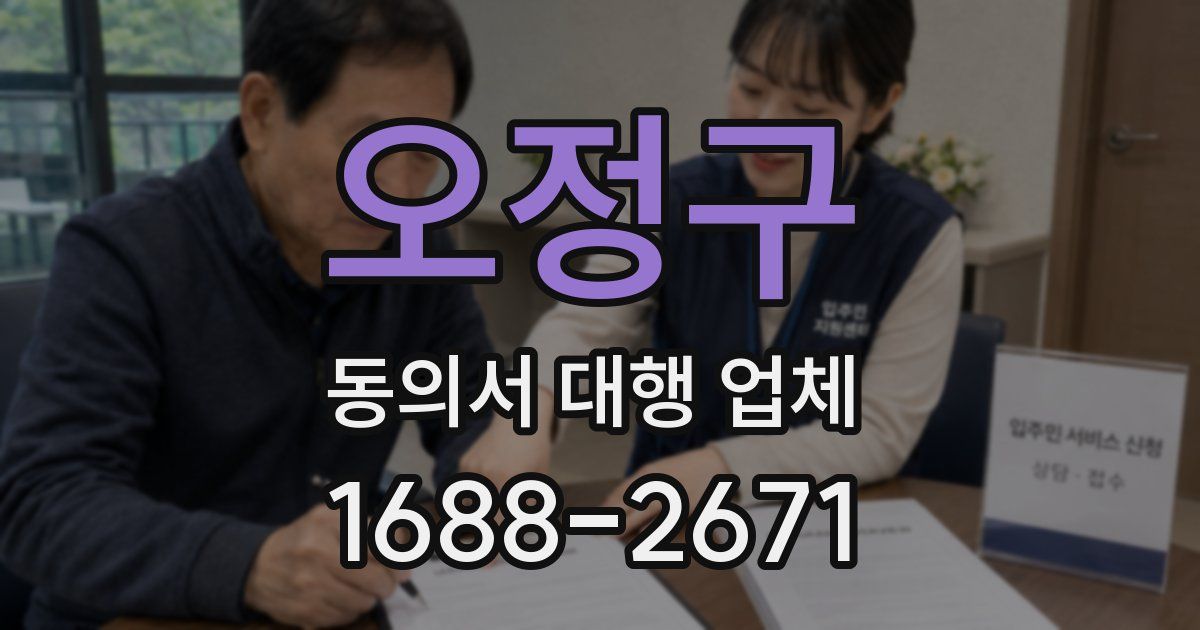 오정구 동의서 대행 업체