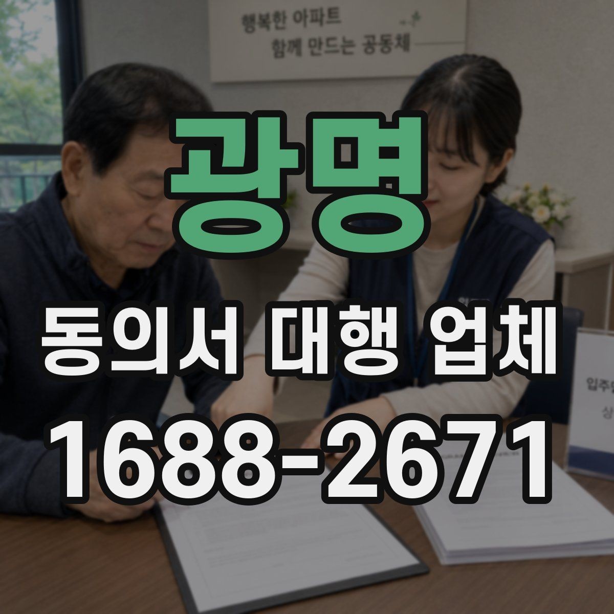 광명 동의서 대행 업체 급행 처리 기준과 진행 흐름