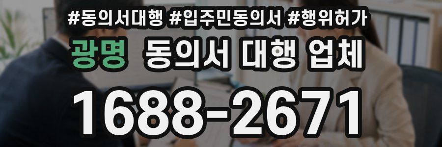 광명 동의서 대행 업체