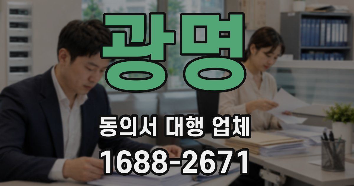 광명 동의서 대행 업체
