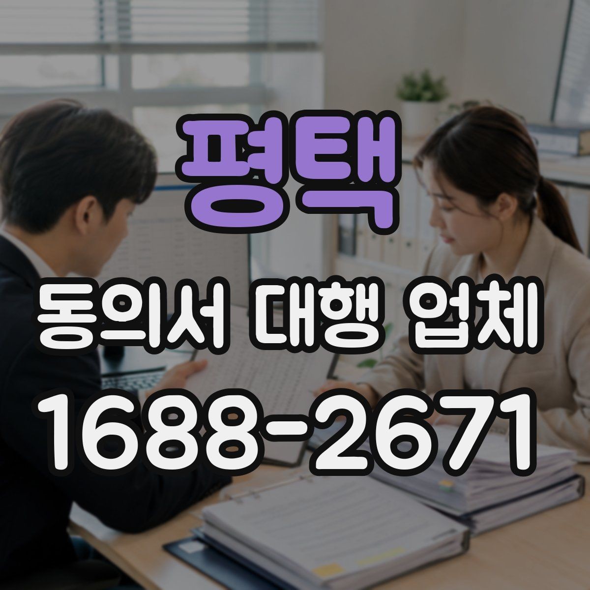 평택 동의서 대행 업체 연명 동의서 배열과 확인 절차