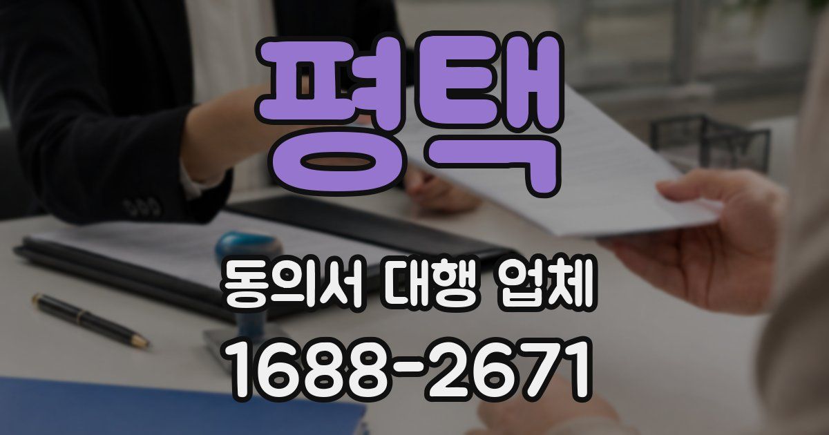 평택 동의서 대행 업체