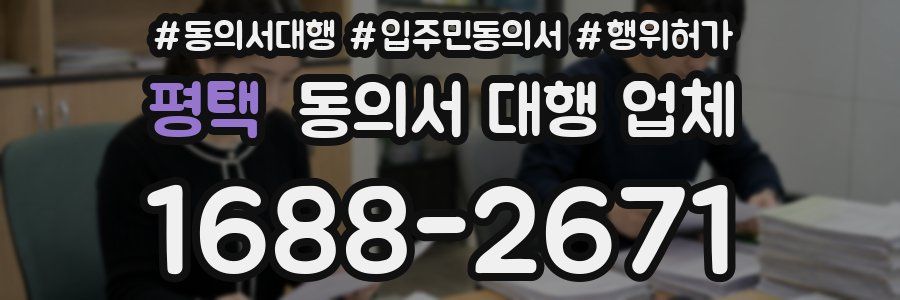 평택 동의서 대행 업체