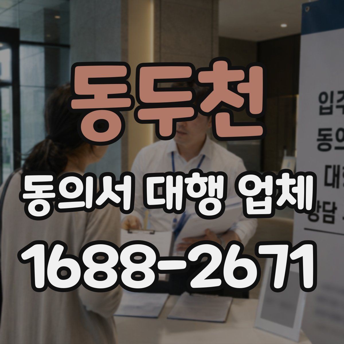 동두천 동의서 대행 업체 위임 범위 설정 시 주의할 점