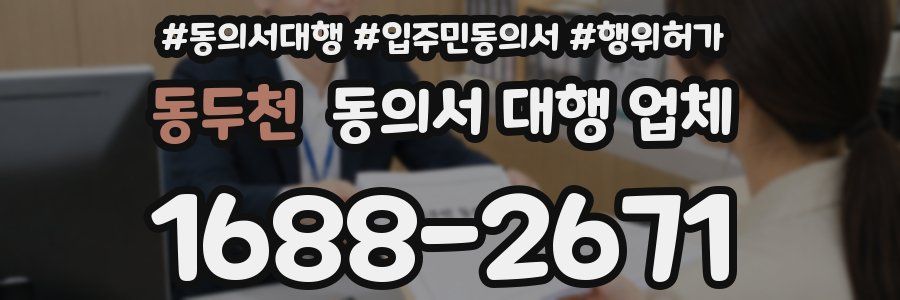 동두천 동의서 대행 업체