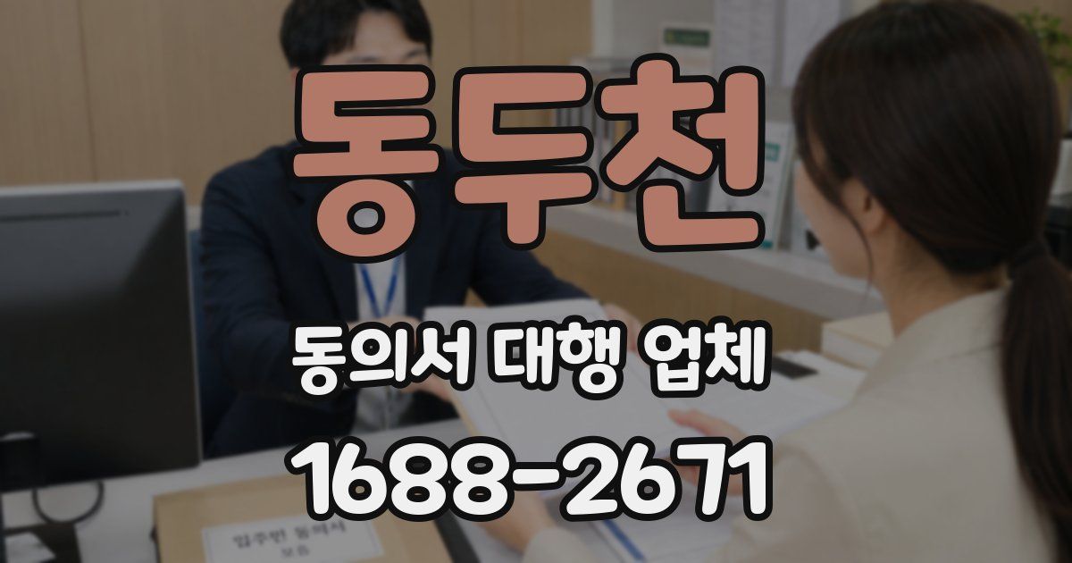 동두천 동의서 대행 업체