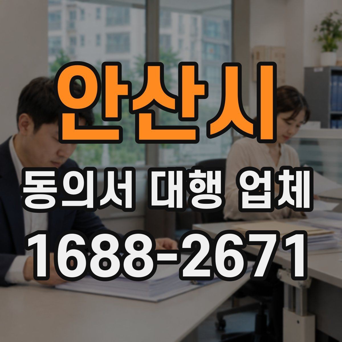 안산시 동의서 대행 업체 원본 전달 시 분실을 막는 관리 방법